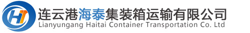 連云港集裝箱運輸